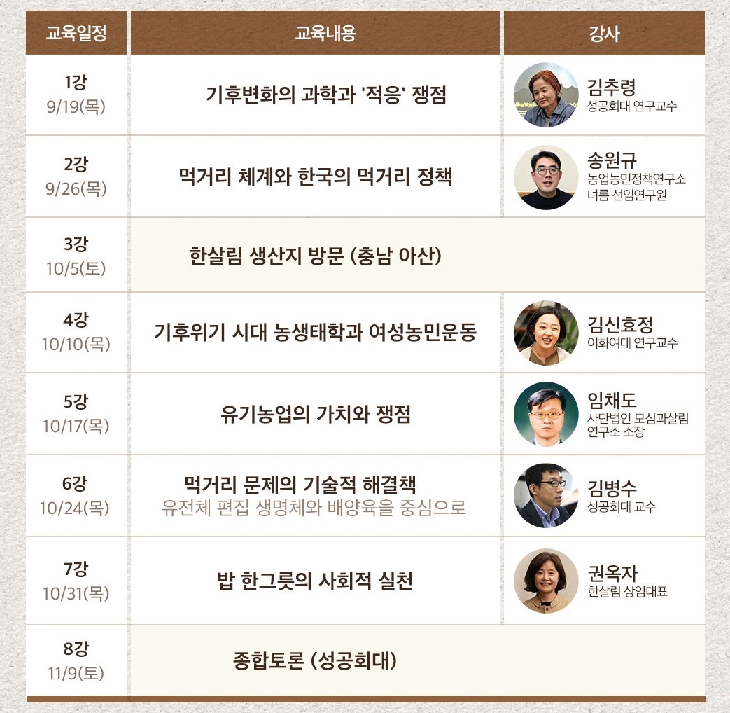 [성공회대학교] 건강한 먹거리를 추구하는, 먹거리아카데미 1기 모집(~9/19)