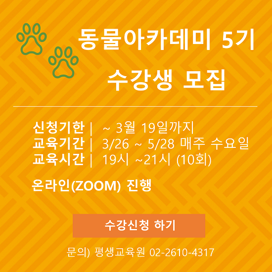 2025 동물아카데미 5기 수강생 모집 배너