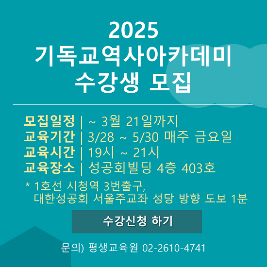 2025 기독교역사아카데미 수강생 모집 배너