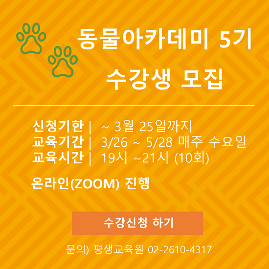 2025 동물아카데미 5기 수강생 모집 배너_기간연장