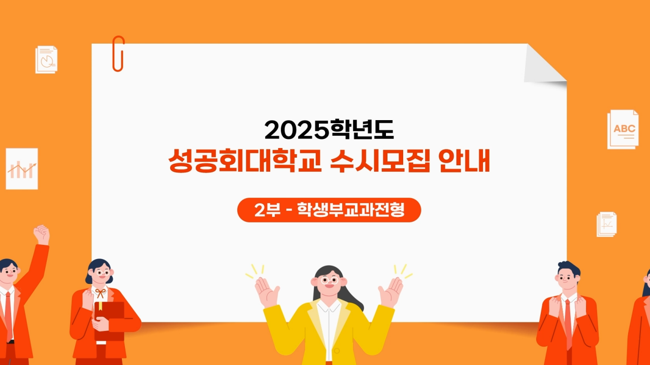 2025학년도 학생부교과전형 안내